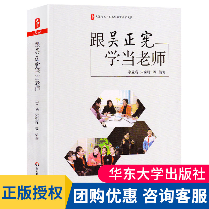 正版跟吴正宪学当老师大夏书系吴正宪教育教学文丛教育理论李兰瑛宋燕晖著先进教育理念小学数学教师教学研究如何成为优秀教师