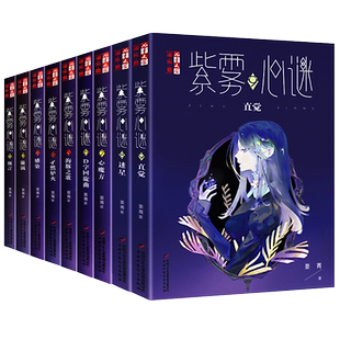 紫雾心谜1-11全套11册 威廉古堡10晏菁著9直觉8迷星淘乐酷书系悬疑推理解谜故事小说儿童文学小学生8-10-12岁校园生活课外阅读书籍