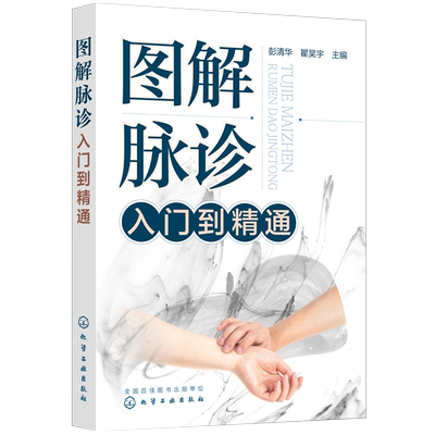 脉诊一学就会正版图解脉诊入门到精通中医脉诊基础理论入门自学把脉辨证诊断学脉象图谱图解脉诊书籍脉诊教程中医临床中医应用书
