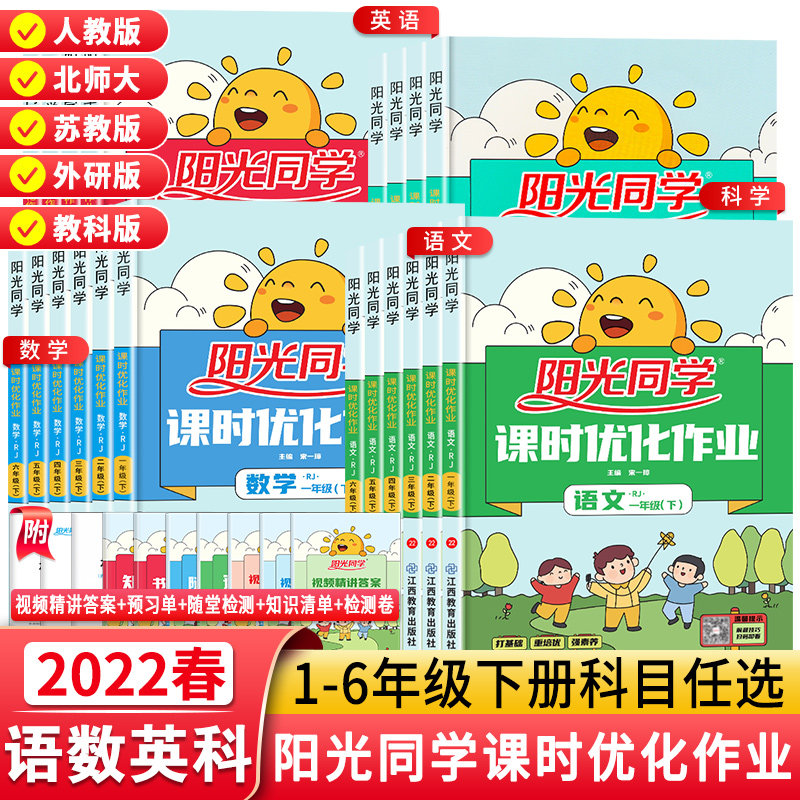2022新版阳光同学课时优化作业一二三年级四五六年级下册语文数学英语科学人教版北师大苏教教科小学同步训练习册单元测试卷作业本