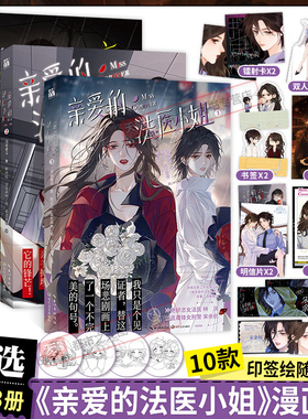 我亲爱的法医小姐3+2+1漫画版全套三册印签版 酒暖春深原著小说改酷飒女警vs御姐法医漫画实体书小说晋江双女主百合刑侦悬疑畅销书