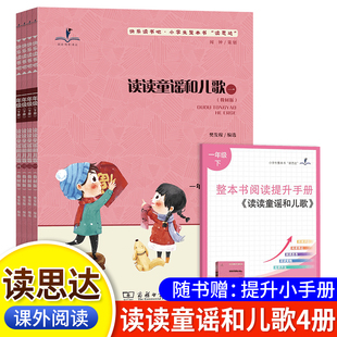一年級下冊 2025春 1年級課外閱讀 快樂讀書吧 整本書閱讀 讀思達 讀讀童謠和兒歌全四冊