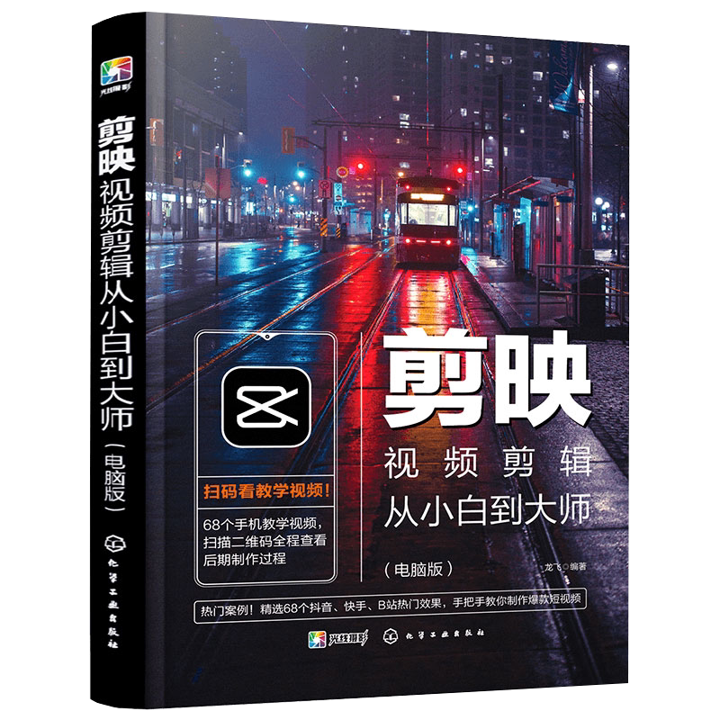 剪映视频剪辑从小白到大师 电脑版剪映教程书籍 视频拍摄剪辑运营全攻略 视频音频制作 视频编辑与制作短视频手机摄影入门教材书籍