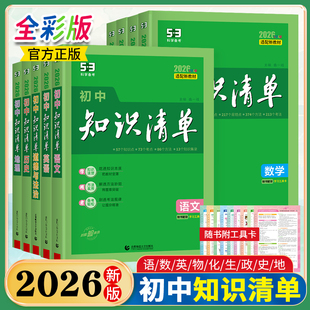 2026新版53初中知识清单语文数学英语物理化学历史政治生物地理会考中考复习资料书初一二三基础知识大全手册七八九年级考点工具书