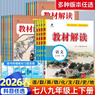 2026春新版初中教材解读九年级下册七八年级上语文数学英语物理化学生物地理政治历史初一二三课本书同步教材讲解全解析教辅导资料