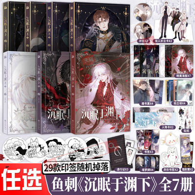 沉眠于渊下漫画版7+6+5+4+3+2+1全套7册印签绘赠品鱼刺编绘实体书单行本腹黑公爵黑雨副队长请与我眠眠双男主青春浪漫故事书籍正版