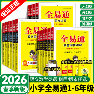 【RH】2026春版小学全易通三年级四五六年级下册上册一二年级语文数学英语人教版北师大苏教外研课本同步教材解读全解课堂笔记资料
