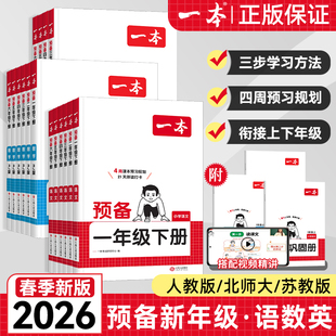 2026新版一本预备一年级二三四五六年级下册寒假衔接1升2升3升4升5升6语文数学英语人教版北师大苏教幼儿园升小学衔接教材同步训练