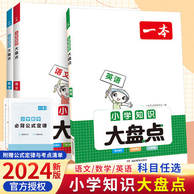 2024版一本小学知识大盘点