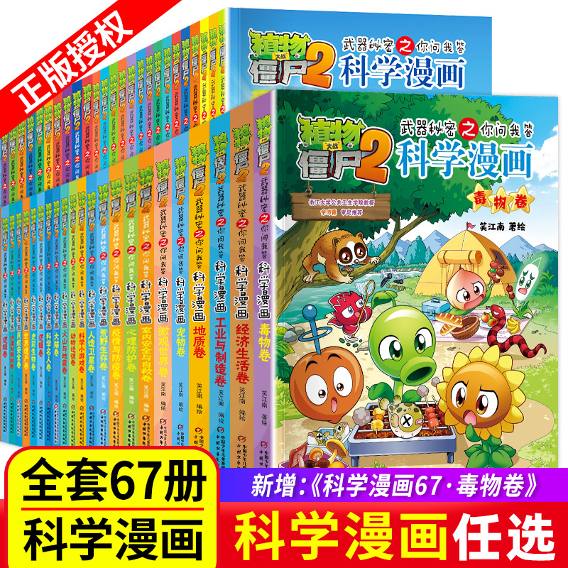 植物大战僵尸2科学漫画书全套67册67毒物卷66经济生活卷65工业与制造卷秘密武器之你问我答 小学生6-12岁儿童科普百科爆笑漫画绘本