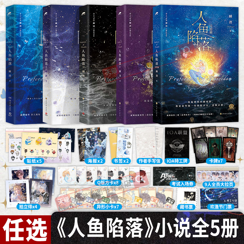 人鱼陷落1+2+3+4+5全套5册完结篇 漫画版高人气作者麟潜口碑代表蝶变黑暗中有白刺玫会陪你番外猫薄荷青春文学言情小说实体书正版