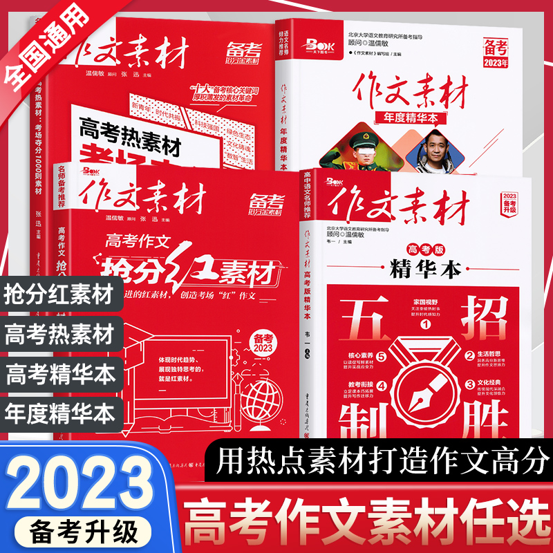 2023版作文素材精华本高考版热素材红素材高中语文作文素材书高考优秀满分作文时文精粹时事政治热点议论文素材政事考场夺分1000则