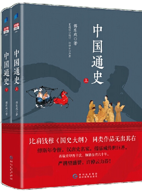 中国通史傅乐成著全套2册