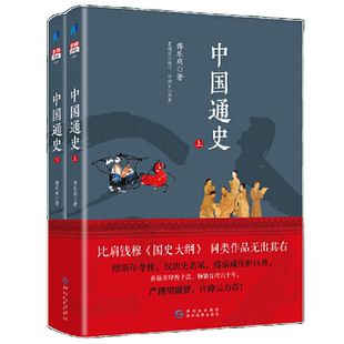 中国通史傅乐成著全套2册正版中国通史纲要故事书6-9-12-15岁中小学生课外阅读书籍读物青少年版中华上下五千年中华历史大纲读本