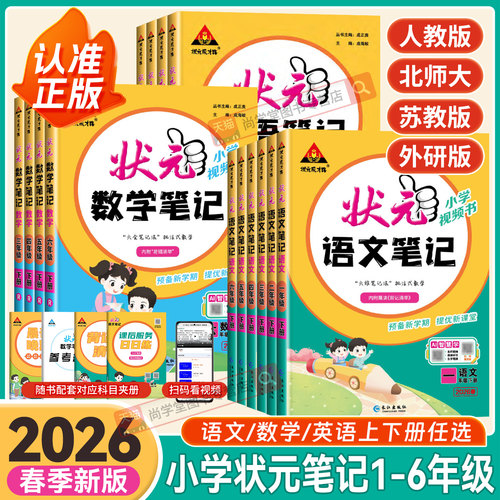2026春新版小学状元语文笔记一二三四五六年级下册上册数学笔记英语人教版北师大苏教同步课本教材全解课堂笔记随堂课前预习辅导书