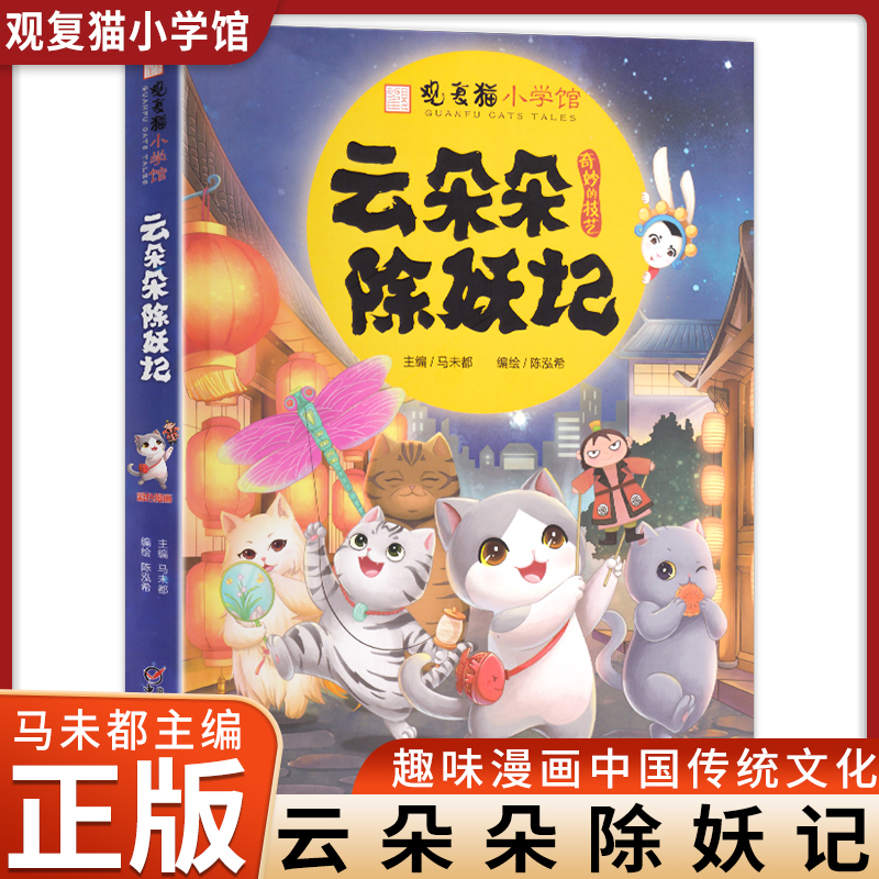 云朵朵除妖记观复猫小学馆