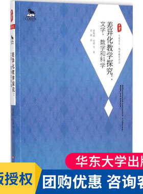 现货 差异化教学探究 (美)莱斯莉·劳德(Leslie Lard) 等 著;刘颂 译 正版书籍 大夏书系 华东师范大学出版社