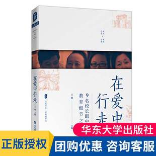 王珺著大夏书系学校领导力 教育细节之美 校园管理美丽校园建设教育细节理念 校长用书 在爱中行走 华东师范大学出版 9名校长眼中