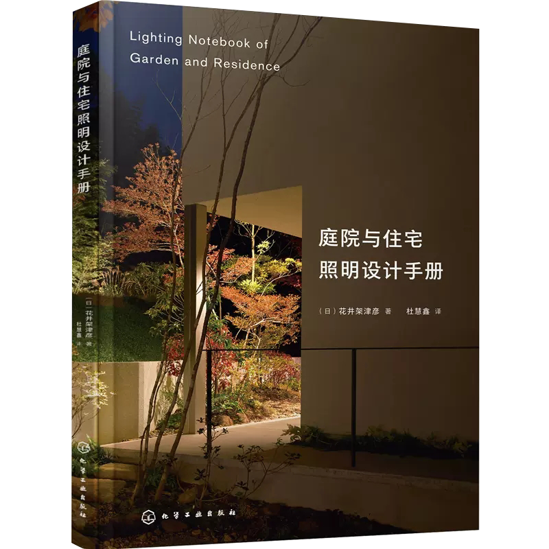庭院与住宅照明设计手册 家居装修室内设计照明参考书室内灯光设计教程基础照明设计全屋图解室内灯光设计教程基础法则应用书籍