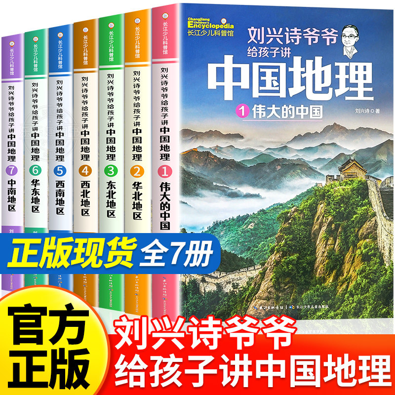【WX】刘兴诗爷爷给孩子讲中国地理全套7册中小学生三四五六年级世界地理历史科普百科大全8-10-12岁儿童青少年科普读物课外阅读书