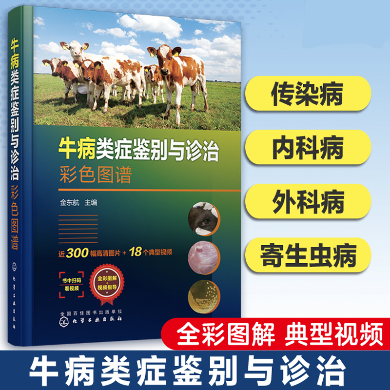 牛病类症鉴别与诊治彩色图谱 金东航 牛病诊断治疗书籍牛常见传染病寄生虫病内科外科中毒病病因临床症状病理解剖防制方法兽医书籍