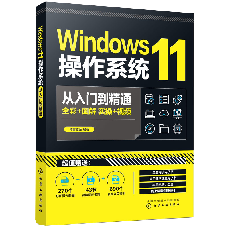 Windows11操作系统从入门到精通 新Windows功能与操作技巧全掌握windows11书籍操作系统常用的各种功能 电脑初学者和维修人员参考