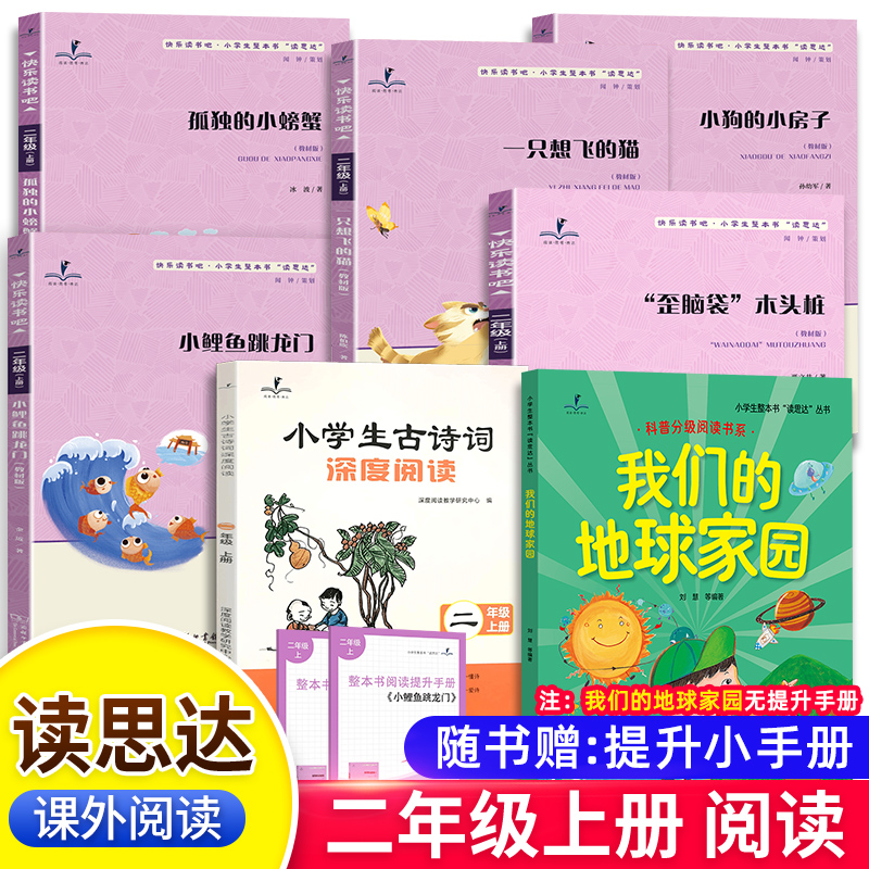 2025秋版读思达二年级上册下我们的地球家园一只想飞的猫小鲤鱼跳龙门孤独的小螃蟹歪脑袋木头桩小狗的小房子小学生古诗词深度阅读