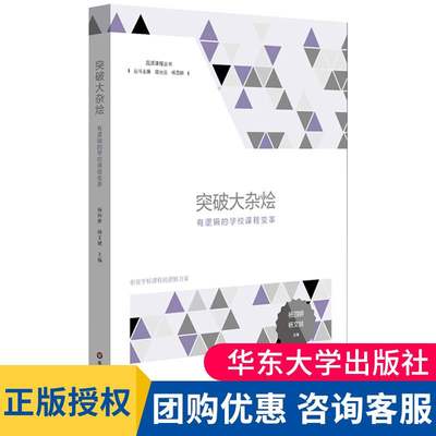 现货正版 突破大杂烩 有逻辑的学校课程变革 品质课程丛书 中小学课程变革图景 杨四耕 杨文斌  华东师范大学出版社 大夏