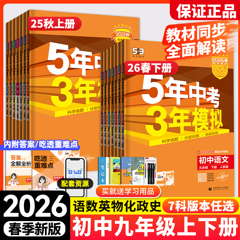 2026春新版五年中考三年模拟九年级下册上册数学物理化学语文英语政治历史人教沪科北师大华师大5年中考3年模拟初三53初中同步训练