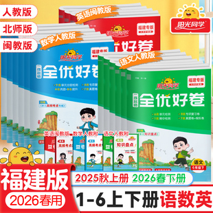 2026春用福建专版阳光同学全优好卷一二三四五六年级下册上语文数学英语人教版北师大苏教闽教版小学生单元达标卷期末复习卷测试卷