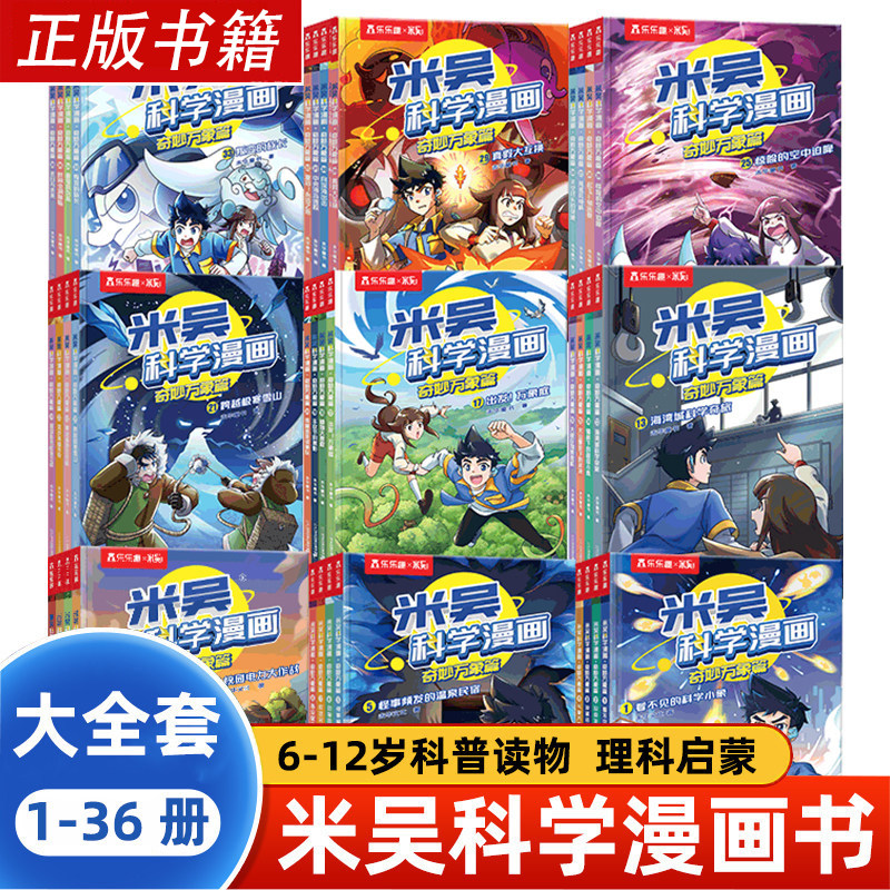 【WX】米吴科学漫画书全九辑全套36册奇妙万象篇分级阅读绘本小学生物理化生地启蒙儿童6-8-12岁必读课外故事书知识科普漫画正版书