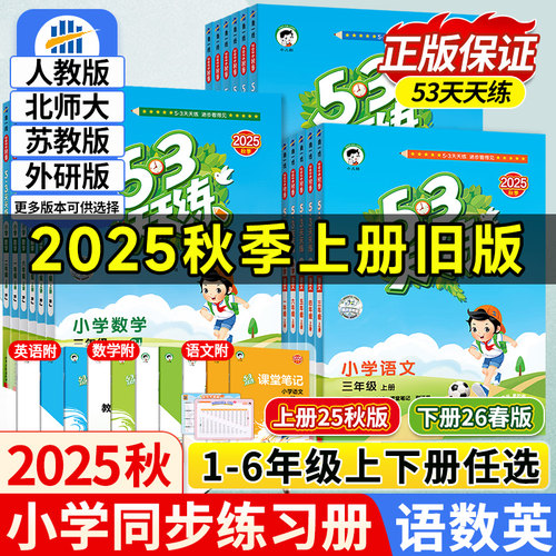 2025秋版本53天天练一年级二年级三年级四五六年级上册语文数学英语人教版北师大苏教外研5+3五三5.3天天练小学课本同步训练习下册