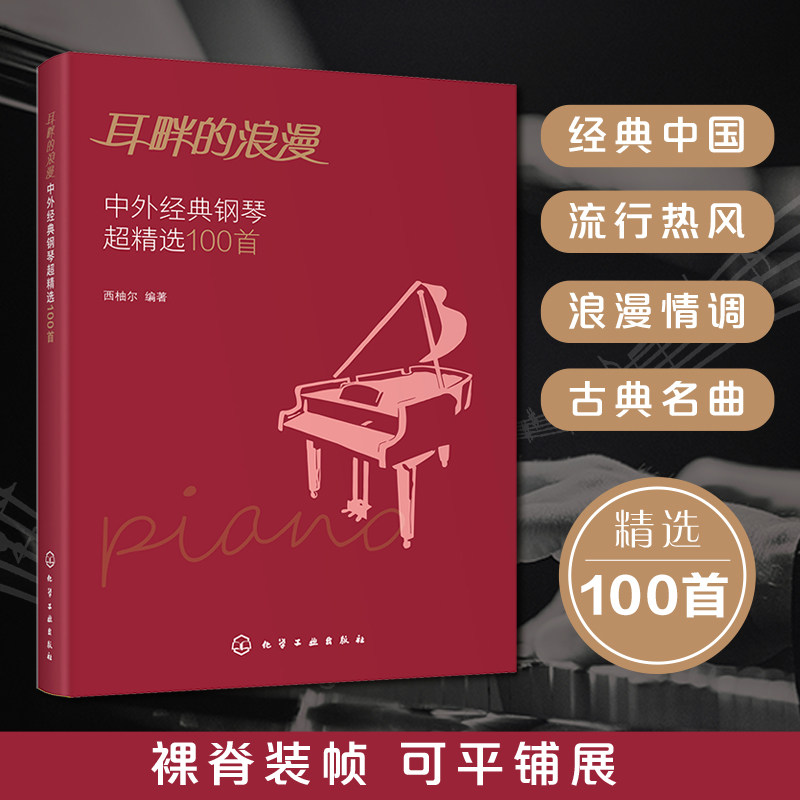 正版 耳畔的浪漫 中外经典钢琴超精选100首中外经典音乐名曲库集曲谱钢琴演奏伴奏入门教程教材青少年五线谱乐理知识学习图书籍