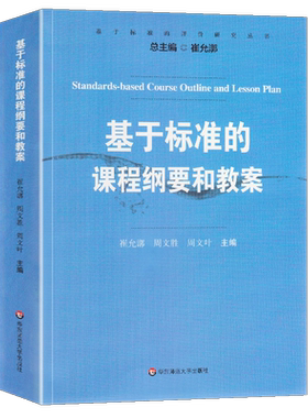 正版 基于标准的课程纲要和教案 崔允漷 周文胜 周文叶主编 崔允漷 总主编 要点 课程纲要 教育理论书籍 华东师大出版社 大夏书系