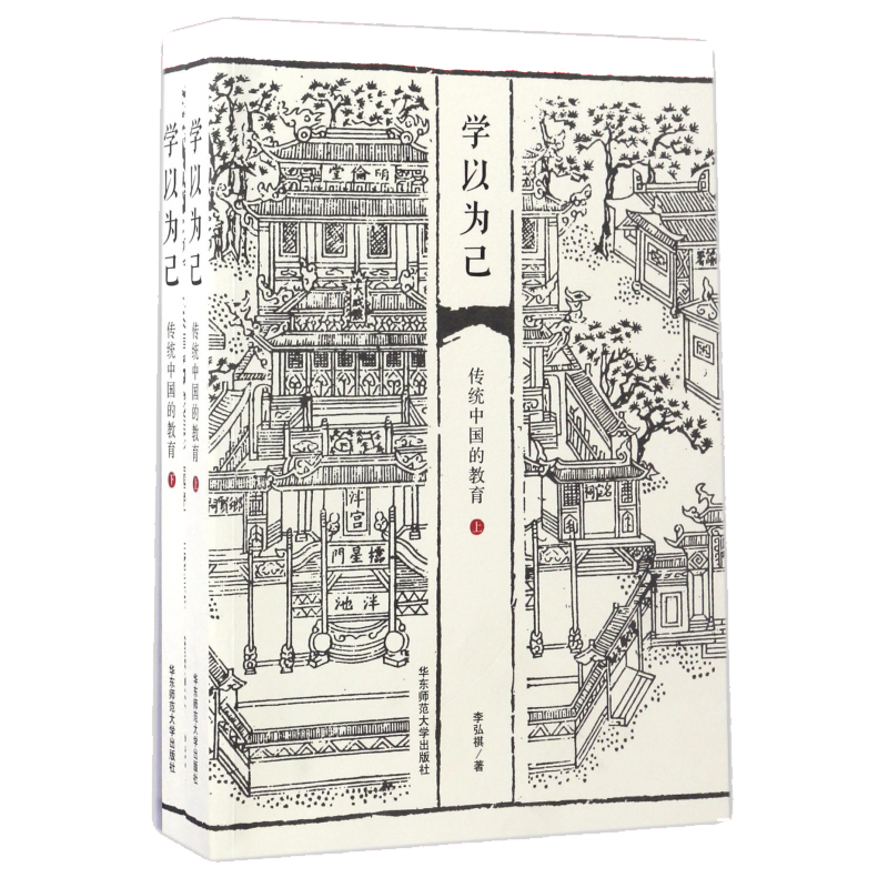现货学以为己传统中国的教育薄荷实验套装上下册大夏书系附赠精装笔记本中国教育研究第十三届文津奖获奖图书华东师范大学出版社