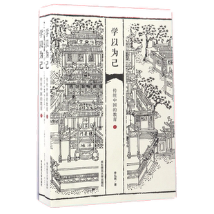 现货学以为己传统中国的教育薄荷实验套装上下册大夏书系附赠精装笔记本中国教育研究第十三届文津奖获奖图书华东师范大学出版社
