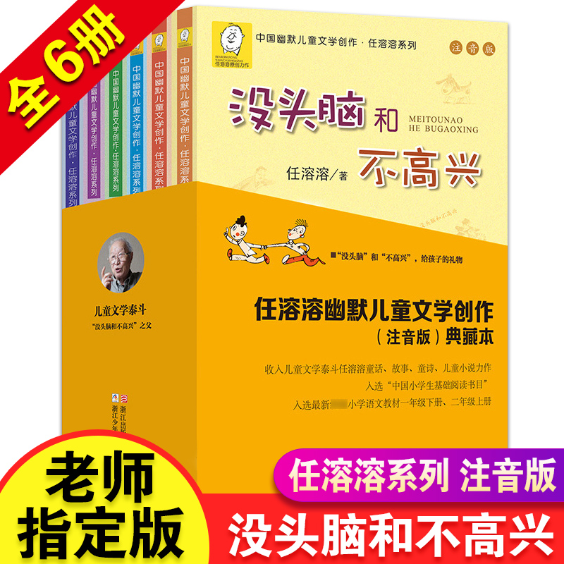 任溶溶著 没头脑和不高兴全套6册 彩图注音版 小学生课外阅读书籍