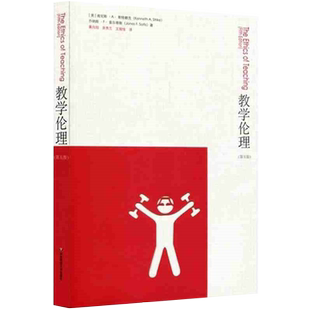 教学伦理 理论 公平教育惩戒体罚校园暴力欺凌性骚扰特殊学生对待家校关系教师职业操守虐待疏忽儿童教育伦理思考分析 大夏书系