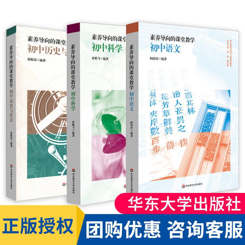 【团购优惠】素养导向的课堂教学 初中数学 语文历史与社会核心素养导向下的课堂教学丛书 正版 华东师范大学出版社七八九年级大夏