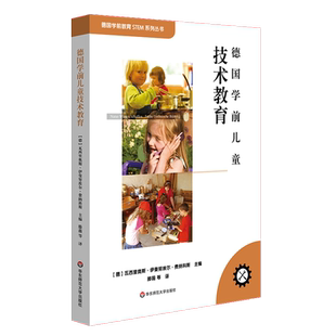 德国学前儿童技术教育 德国学前教育STEAM系列丛书 德国幼教之父 费纳科斯教授 生动详实的项目式学习案例 华东师范大学 大夏书系