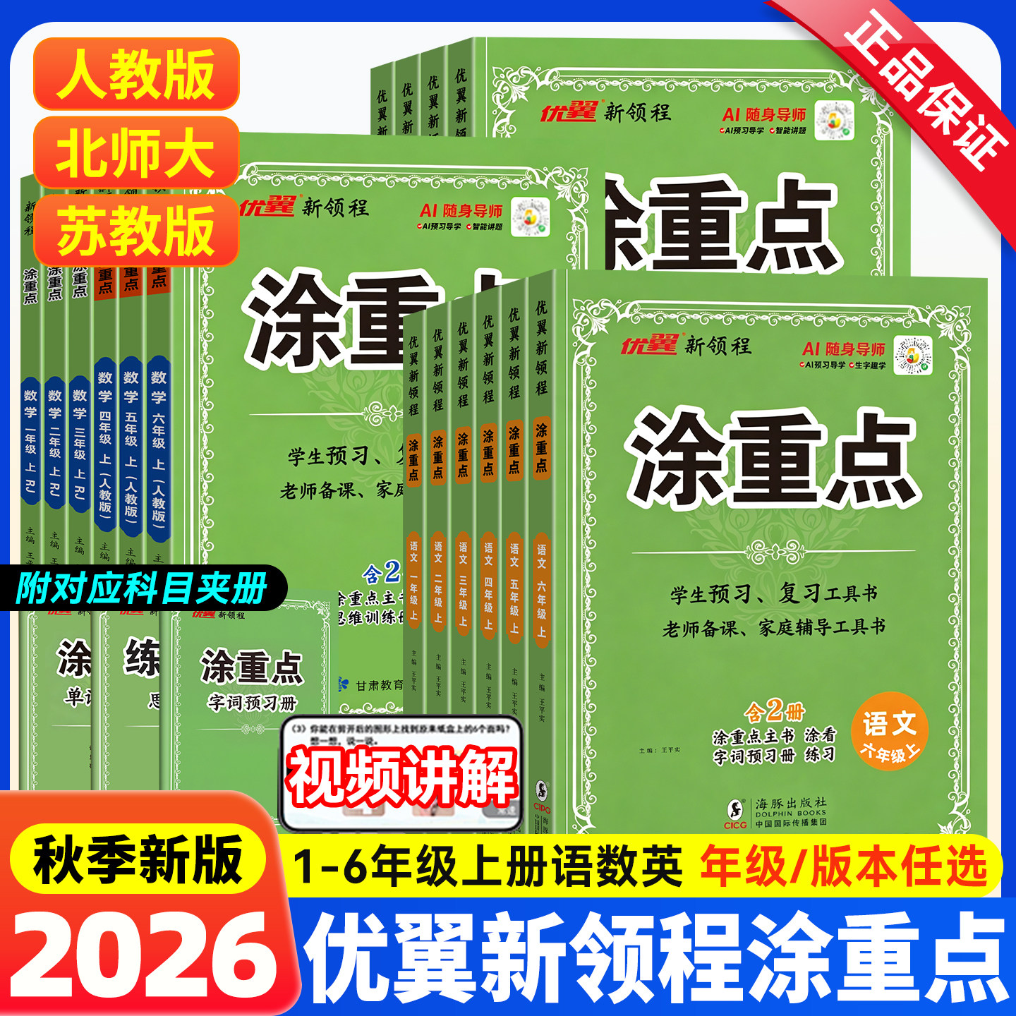 2026秋优翼新领程涂重点语文一二年级3三年级4四年级5五年级6六年级上册下册数学英语课堂笔记小学教材全解人教版基础知识重点详解