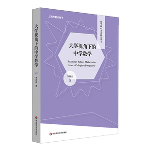 现货 大学视角下的中学数学 数学核心素养研究丛书 李尚志 高观点下的中学数学 课程改革 正版 华东师范大学出版社
