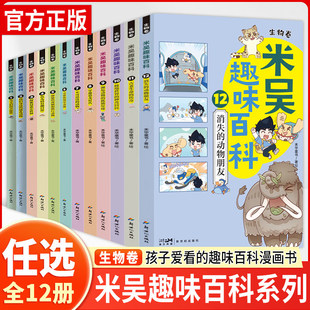 12岁课外阅读绘本课外阅读科普百科趣味知识绘本生物启蒙书儿童漫画科学图书未华童书 米吴趣味百科生物卷全套12册小学生6