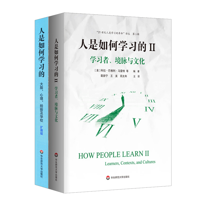 现货正版人是如何学习的 套装2册 洞见人类学习的本质 21世纪人类学习的革命译丛 学习科学研究报告 华东师范大学出版社 大夏书系