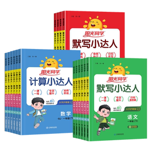 2026春新版阳光同学计算小达人一二三四五六年级上册下册人教版北师大苏教版默写小达人语文英语数学计算题强化训练习题口算速算书