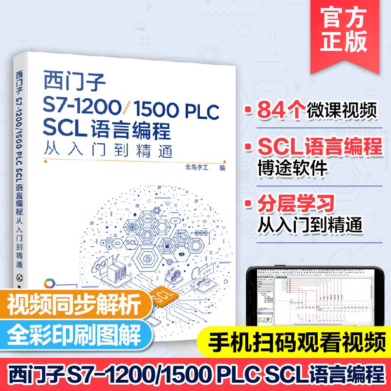 西门子S7-1200/1500 PLC SCL语言编程从入门到精通 西门子SCL编程方法技巧语言编程博途软件 电气自动化编程调试工程师应用书籍