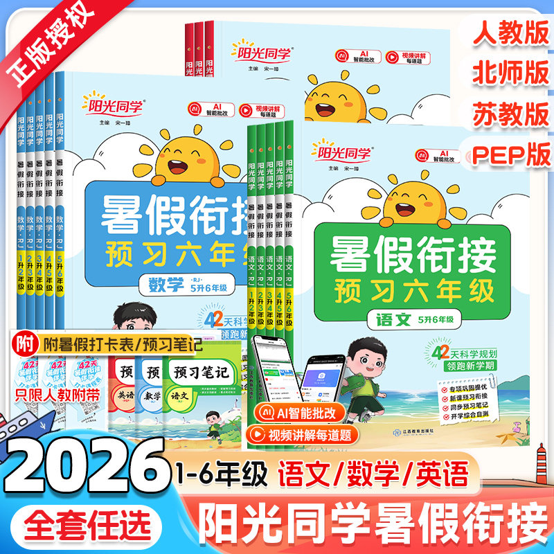 2026新版阳光同学暑假衔接一升二升三升四升五升六年级语文数学英语人教版北师大苏教小学生1升2升3升4升5升6预习衔接教材暑假作业