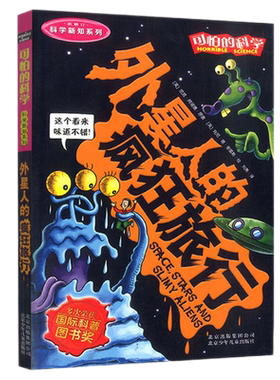 外星人的疯狂旅行可怕的科学
