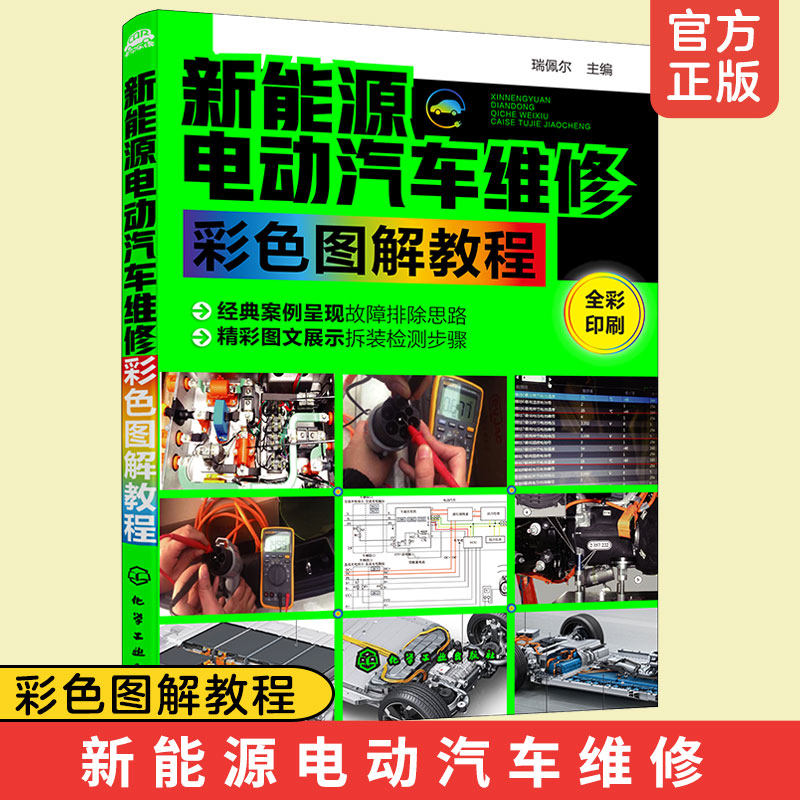 新能源电动汽车维修彩色图解教程 电动汽车故障维修技术书 电动汽车结构构造原理书 纯电动汽车高压配电电池系统系统维修书