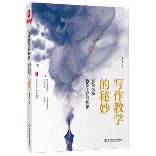 写作教学的秘妙 16位名师教你上好写作课 大夏书系作文教学 课程建设教学创新评价 裴海安 正版教师读物 华东师范大学出版社